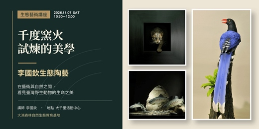 event-banner-大湳森林公園生態講座【千度窯火試煉的美學~李國欽生態陶藝】｜2026年11月7日