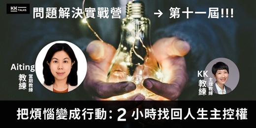 event-banner-【問題解決實戰營】第十ㄧ屆|替煩惱找到行動,跨界思維的解題實戰