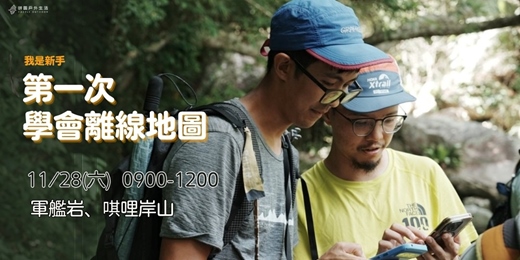 event-banner-【新手登山】第一次學會使用離線地圖十一月場