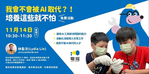 event-banner-免費線上|職人講座| 我會不會被 AI 取代!培養這些就不怕
