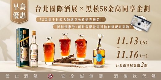 event-banner-【早鳥優惠!】台北國際酒展×黑松58金高同享企劃 | 酒款優惠券×限量即可拍套組現正開跑!