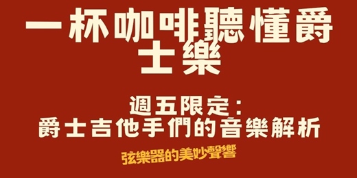 event-banner-【音樂解密沙龍】週五限定:一杯咖啡聽懂爵士樂!爵士吉他手們的音樂解析(弦樂器的美妙聲響)