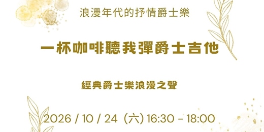 event-banner-【一杯咖啡聽我彈爵士吉他】浪漫年代的抒情爵士樂:經典爵士樂浪漫之聲(含現場 Jam Session)