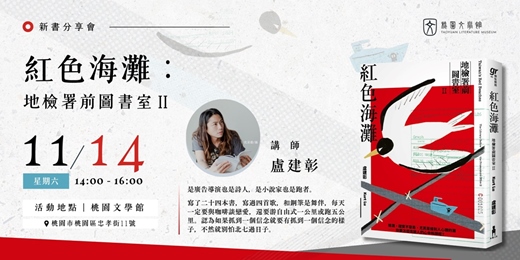 event-banner-《紅色海灘：地檢署前圖書室Ⅱ》新書分享會