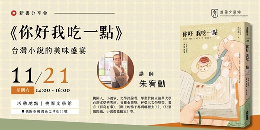 event-banner-朱宥勳《你好我吃一點：台灣小說的美味盛宴》新書分享會