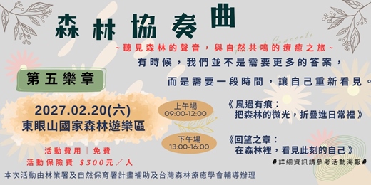 event-banner-森林協奏曲|第五樂章:《風過有痕:把森林的微光,折疊進日常裡》/《回望之章:在森林裡,看見此刻的自己》・東眼山森林療癒體驗