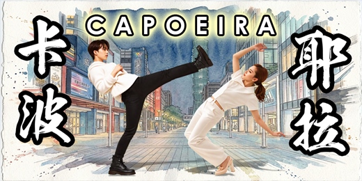 event-banner-Capoeira Para você卡波耶拉零基礎入門課程