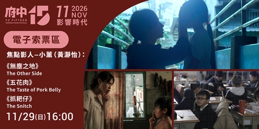 event-banner-【府中15】11月〈影響時代〉｜焦點影人《無塵之地》、《五花肉》、《抓耙仔》