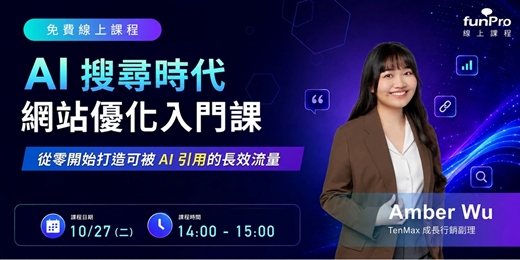 event-banner-【10/27 funPro 免費線上課程】AI 搜尋時代的網站優化入門課：從零開始打造可被 AI 引用的長效流量