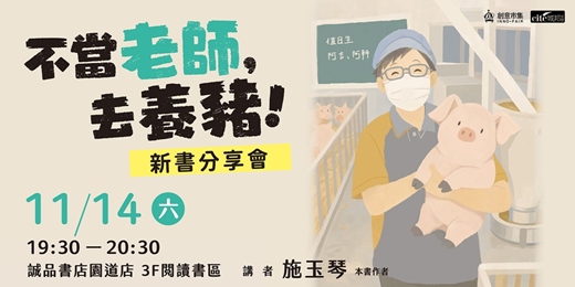 event-banner-《不當老師,去養豬!》新書分享會