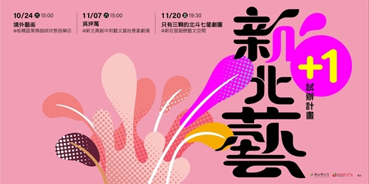 event-banner-新北藝+1試辦計畫—吳玶萭「親密關係的練習,參 ─ 舞動肢體工作坊」