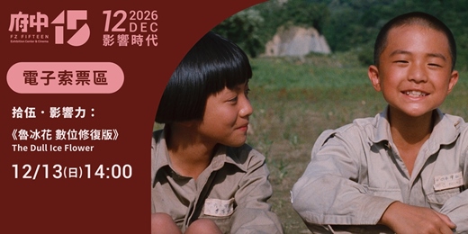 event-banner-【府中15】12月〈影響時代〉|拾伍.影響力 開幕片《魯冰花 數位修復版》
