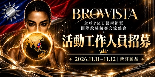 event-banner-BROWISTA 全球PMU藝術節暨國際紋繡競賽交流盛會|活動工作人員【招募中】