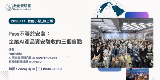 event-banner-【線上版】數創小聚 2026/11_Pass不等於安全: 企業AI產品資安驗收的三個盲點