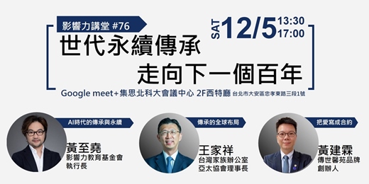 event-banner-【實體講座】影響力講堂#77-世代永續傳承 走向下一個百年