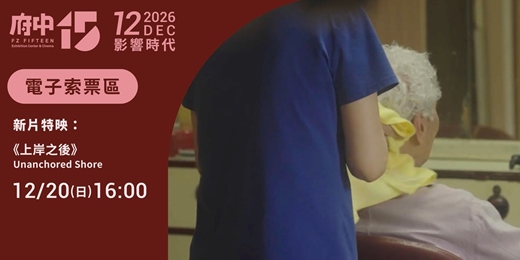 event-banner-【府中15】12月〈影響時代〉|新片特映《上岸之後》