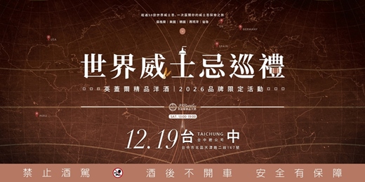 event-banner-英蓋爾世界威士忌巡禮|2026 品牌限定活動