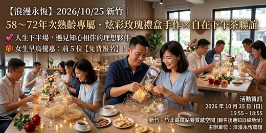 event-banner-【浪漫永恆】2026/10/25 新竹｜ 58～72年次熟齡專屬．炫彩玫瑰禮盒手作×自在下午茶聯誼