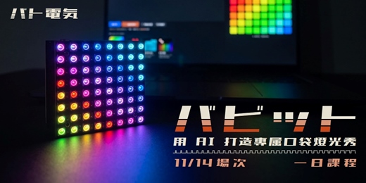 event-banner-巴比特燈板 ｜用 AI 打造專屬口袋燈光秀 11/14 一日課程