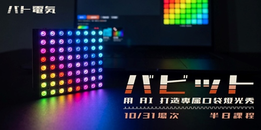 event-banner-巴比特燈板 |用 AI 打造專屬口袋燈光秀 10/31 半日課程