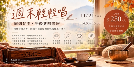 event-banner-週末輕輕唱|瑜伽梵唱・午後共唱體驗