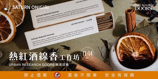 event-banner-熱紅酒線香手作工作坊