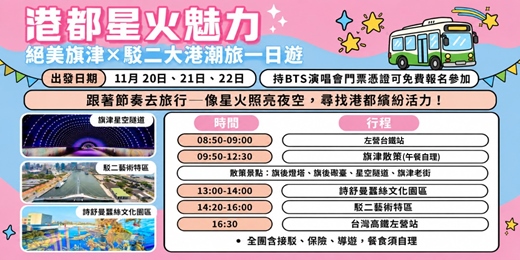 event-banner-【港都同樂】絕美旗津ｘ駁二大港潮旅行—跟著節奏去旅行