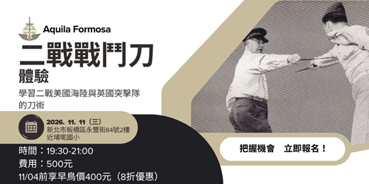 event-banner-11/11(三) 二戰戰鬥刀體驗