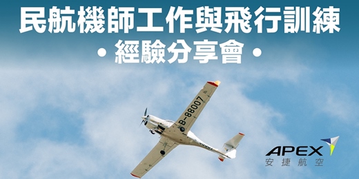 event-banner-民航機師工作與飛行訓練經驗分享會台北場