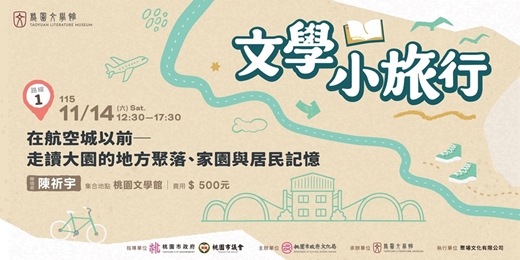 event-banner-文學小旅行 ⭓ 在航空城以前—走讀大園的地方聚落、家園與居民記憶 ⭓