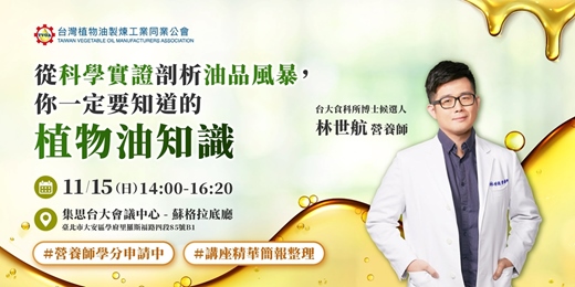 event-banner-【11/15免費實體講座】從科學實證剖析油品風暴，你一定要知道的植物油知識