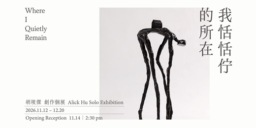 event-banner-胡竣傑 創作個展【我恬恬佇的所在】 Alick Hu Solo Exhibition: Where I Quietly Remain