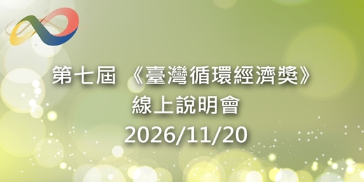event-banner-【免費活動】第七屆臺灣循環經濟獎線上說明會