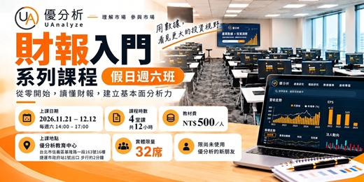event-banner-【優分析財報課程】財報入門系列-假日班｜優分析-信義教育中心