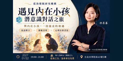 event-banner-一月份【多元之夜】｜遇見內在小孩的潛意識對話之旅