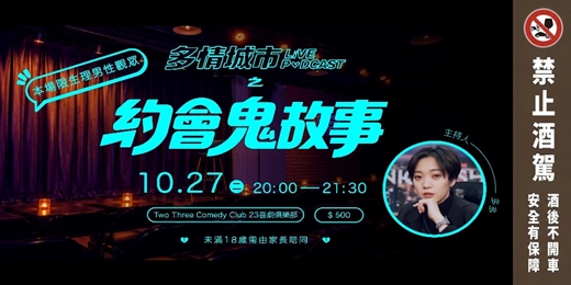 event-banner-多情城市之約會鬼故事（限男觀眾）