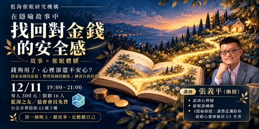 event-banner-十二月份【多元之夜】｜在隱喻故事中，找回對金錢的安全感