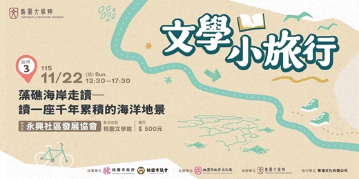event-banner-文學小旅行 ⭓ 藻礁海岸走讀 — 讀一座千年累積的海洋地景 ⭓