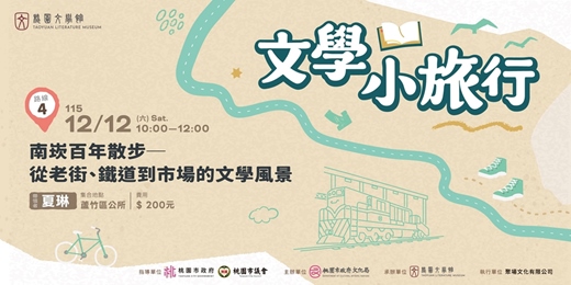 event-banner-文學小旅行 ⭓ 南崁百年散步—從老街、鐵道到市場的文學風景 ⭓