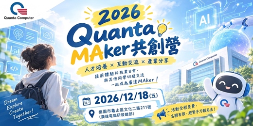 event-banner-2026 廣達MAKer共創營 (12/18開放報名中)