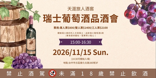 event-banner-天涯旅人酒窖｜瑞士葡萄酒品酒會