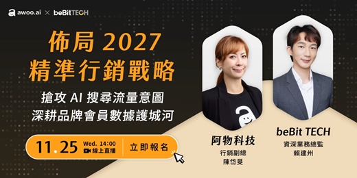 event-banner-佈局 2027 精準行銷戰略:搶攻 AI 搜尋流量意圖,深耕品牌會員數據護城河