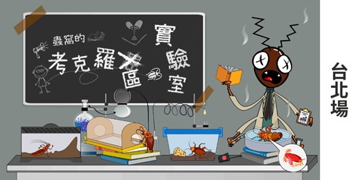 event-banner-昆蟲生態冬令營:蟲窩的考克羅區實驗室(台北)