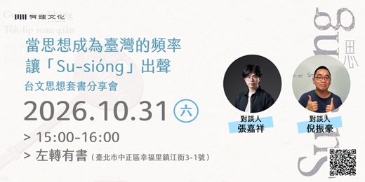 event-banner-當思想成為臺灣的頻率,讓「Su-sióng」出聲:有理文化台文思想套書分享會