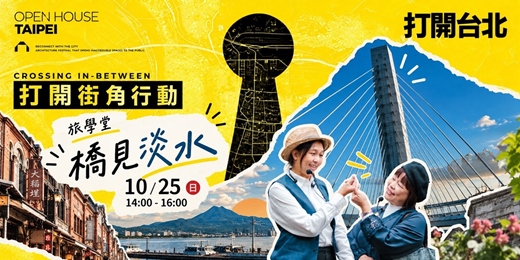 event-banner-打開台北打開街角行動：旅學堂・橋見淡水