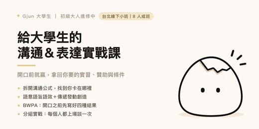 event-banner-給大學生的溝通&表達實戰課:開口前就贏(台北場)