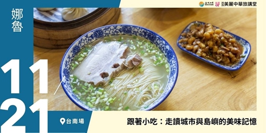 event-banner-【美麗中華旅講堂‧台南場】跟著小吃:走讀城市與島嶼的美味記憶