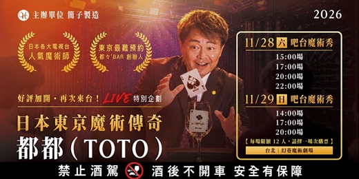 event-banner-好評加開！日本東京魔術傳奇 都都 吧台魔術秀