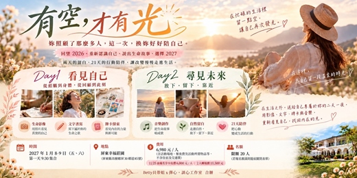 event-banner-有空,才有光 2027 女性人生整理之旅|兩天一夜深度體驗