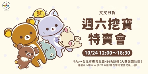 event-banner-【線上登記】叉叉日貨 拉拉熊 周六挖寶特賣會 整理券|10/24 12:00-18:30